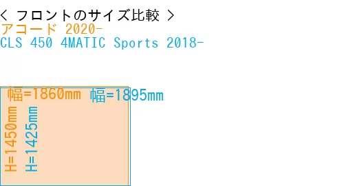 #アコード 2020- + CLS 450 4MATIC Sports 2018-